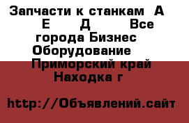 Запчасти к станкам 2А450, 2Е450, 2Д450   - Все города Бизнес » Оборудование   . Приморский край,Находка г.